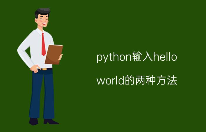 python输入hello world的两种方法 怎么在ubuntu下，运行python的程序？